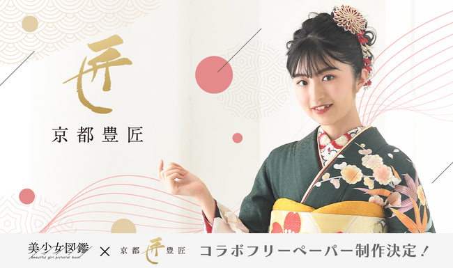 二階堂ふみらを輩出した『美少女図鑑』と京都豊匠による和装の魅力を発信するフリーペーパー発行決定！