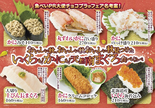 魚べいPR大使のチョコレートプラネットがフェア名考案！『おいしい秋、おいしい秋おいしい秋見つけた いくらも！かにも！天然南まぐろ食べくらべ』フェア開催