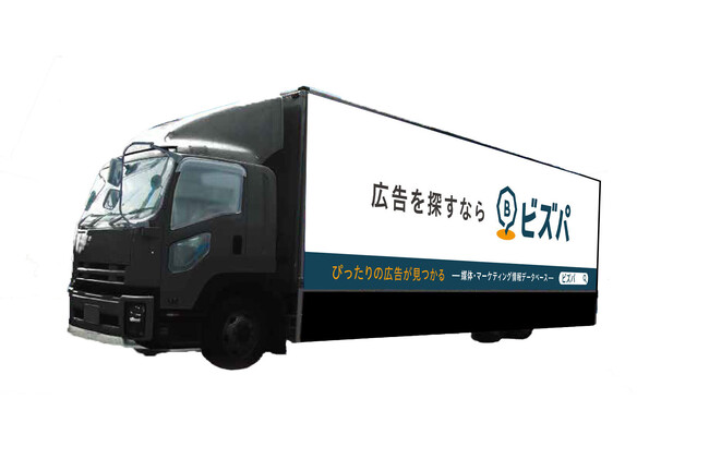 広告プラットフォーム「ビズパ」、9月7日より、都内各所にてアドトラックの走行開始！