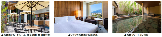 東急の定額制回遊型宿泊サービス「TsugiTsugi」と西鉄ホテルズが提携し、宿泊対象施設を拡大