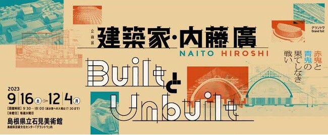 島根県立石見美術館　企画展「建築家・内藤廣／BuiltとUnbuilt赤鬼と青鬼の果てしなき戦い」の開催について