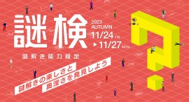 謎解き能力検定 2023秋 謎解き能力検定 2023秋