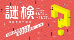 謎解きの楽しさと奥深さを発見しよう！ 謎解き力を測るための唯一の検定『謎解き能力検定 2023秋』開催