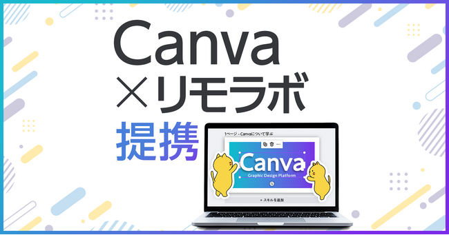 デザインツール「Canva」と女性オンラインスクール「リモラボ」が提携