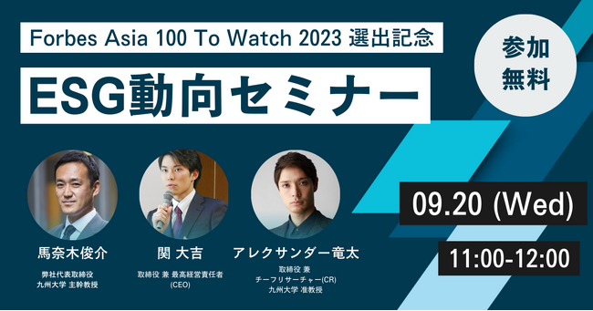 aiESG、「Forbes Asia 100 To Watch 2023（アジアの注目すべき企業100選） 」に選出
