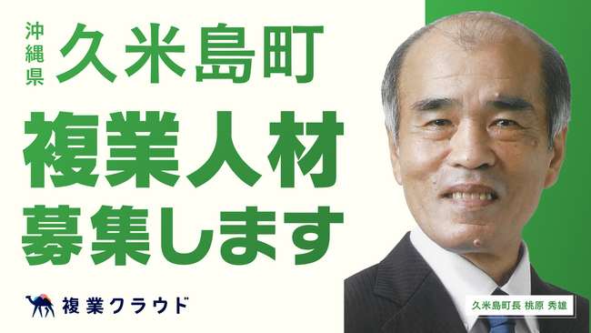 沖縄県の自治体初、久米島町が複業人材活用に関する実証実験を開始！民間のプロ人材を採用し、町独自の奨学金制度の新設を目指す