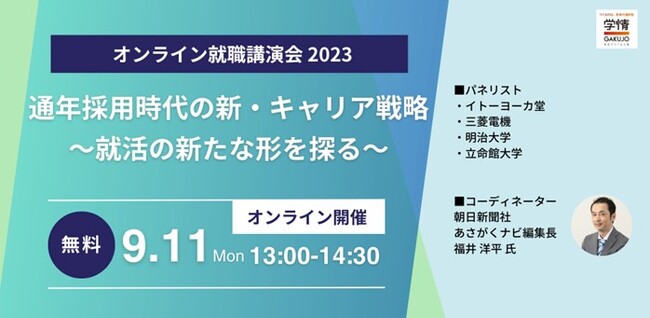 【9月11日(月)13時～｜オンライン開催｜人事担当者様必見！】大学と企業で“就職・採用環境”を紐解く講演会／通年採用時代の新・キャリア戦略～就活の新たな形を探る～