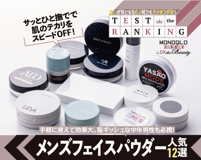 MONOQLO×LDK the Beauty コラボ企画！ 脂ギッシュな中年男性も必携!! 肌のテカリをスピードOFFする『メンズフェイスパウダー』12選