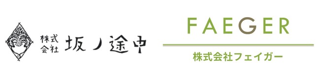 株式会社坂ノ途中と株式会社フェイガーとの業務提携について