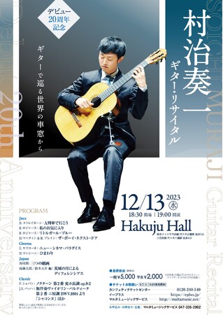 国際的評価を受けるギタリスト　デビュー20周年記念『村治奏一ギター・リサイタル』　カンフェティでチケット発売