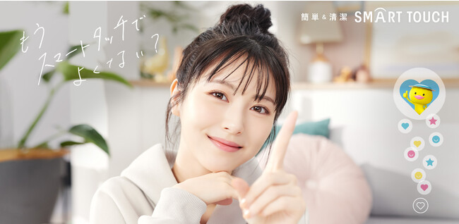 ～　もうスマートタッチでよくない？　～ 浜辺美波さんが出演する簡単＆清潔 スマートタッチ「ライブ配信」篇