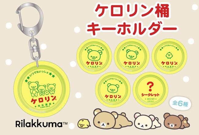 リラックマのケロリン桶キーホルダー（全6種）　松屋銀座で開催の期間限定「リラックマ百貨店」にて先行発売決定！