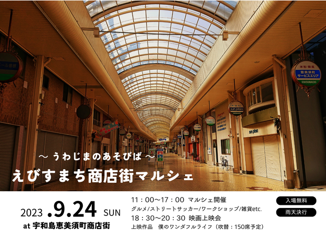 商店街がみんなの「あそびば」にチェンジ！【えびすまち商店街マルシェ】を9月24日に宇和島市恵美須町商店街アーケード内で開催！