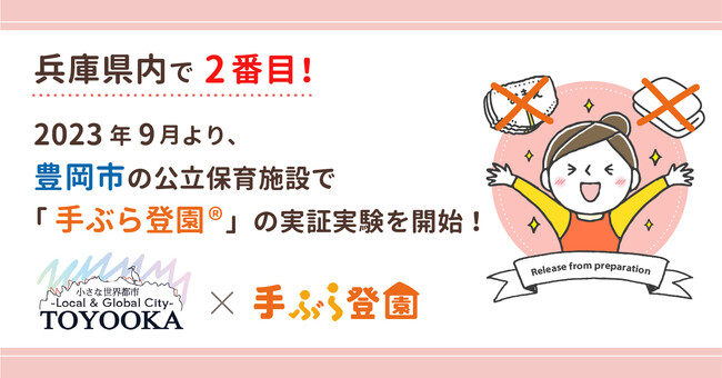 【兵庫県の公立保育施設で2番目！】豊岡市の公立保育施設で紙おむつのサブスク「手ぶら登園」の実証実験を2023年9月より開始
