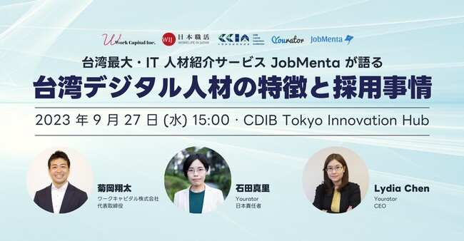 9/27 台湾IT人材採用セミナー in 東京｜台湾最大・IT人材紹介サービスJobMentaが語る、台湾デジタル人材の特徴と採用事情