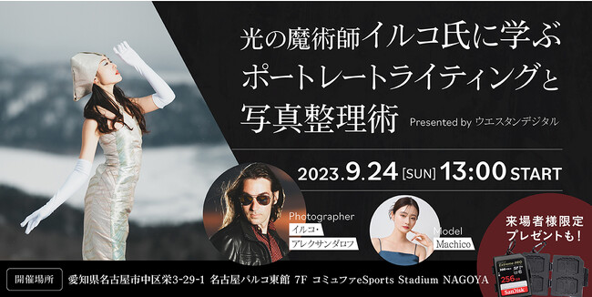 ウエスタンデジタル主催 ポートレートライティングセミナー「光の魔術師イルコ氏に学ぶポートレートライティングと写真整理術 Presented by ウエスタンデジタル 」開催のお知らせ