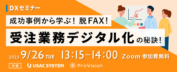【9/26（火）13:15～】成功事例から学ぶ！脱FAX！受注業務デジタル化の秘訣 オンラインセミナーを開催