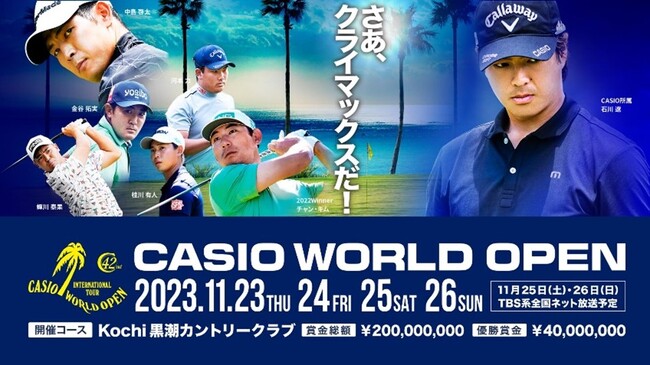 第42回「カシオワールドオープン ゴルフトーナメント」チケット販売開始のお知らせ