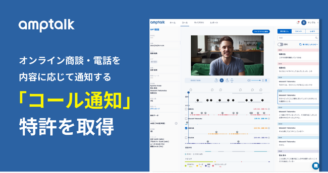 amptalk、セールスイネーブルメントにかかわる特許・商標を取得