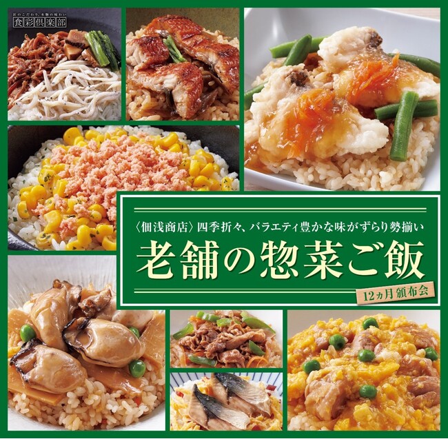 惣菜の老舗〈佃浅商店〉による昔ながらの手作り惣菜ご飯を楽しむ12ヵ月頒布会が食彩俱楽部限定で発売開始！