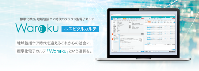 【ispec】HL7 FHIR準拠のクラウド型電子カルテ！医療機関・行政・事業所間のコミュニケーションを向上させる株式会社レスコ「Waroku （ワロク）ホスピタルカルテ」の開発パートナーとして参画