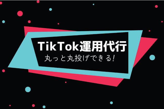 【新サービス開始】TikTok運用代行｜ショート動画コンテンツでブランディングを強化！