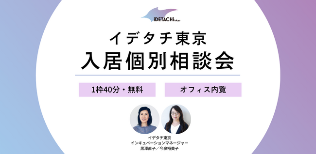 ファッションビジネス×起業「イデタチ東京」入居者募集中　「MUVEIL(ミュベール)」デザイナー中山路子氏が9/19(火)登壇