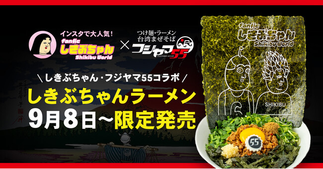 インスタで大人気「しきぶちゃん」とフジヤマ55のコラボ【しきぶちゃんラーメン】を9月8日～限定販売。