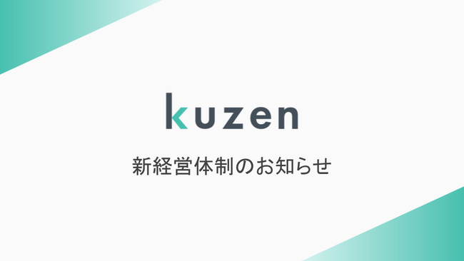 クウゼン、新経営体制に関するお知らせ