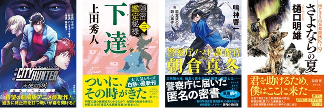 話題の劇場版アニメ最新作のノベライズ、上田秀人氏の超人気時代小説のシリーズ第３作など、徳間文庫の９月新刊は書下し作品が充実！