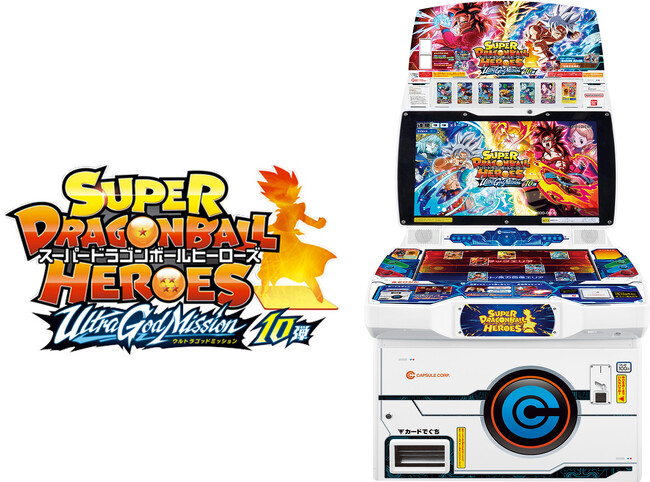 大人気デジタルカードゲーム「スーパードラゴンボールヒーローズ　ウルトラゴッドミッション」10弾が9月7日（木）に稼働開始！