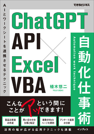 対話型AIとExcelを連携させる使い方を解説した『ChatGPT API×Excel VBA 自動化仕事術（できるビジネス）』を9月7日（木）に発売