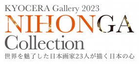 京セラギャラリー「NIHONGA Collection」展の開催