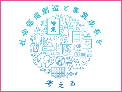 マーケティング専門メディア「MarkeZine（マーケジン）」が、特集『社会価値創造と事業成長を考える』を公開　　　　　　　　　　　　　　　　　　　　　　　　　　