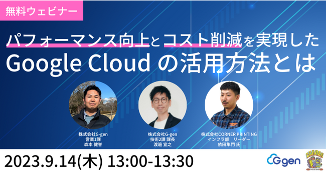株式会社G-gen、共催ウェビナー「パフォーマンス向上とコスト削減を実現した Google Cloud の活用方法とは」を開催