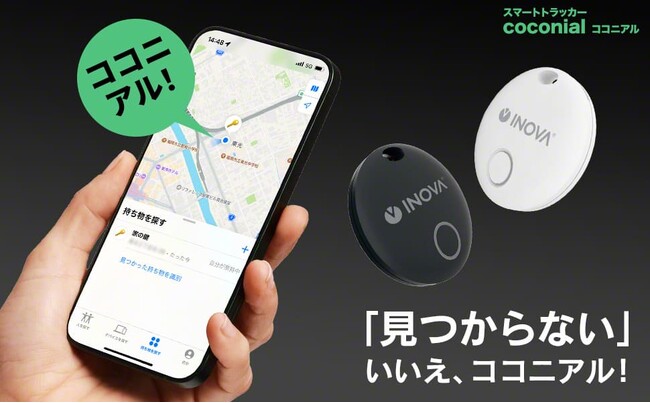 【新商品／ガジェット】 紛失した鍵や財布を瞬時に見つける！最大12カ月バッテリー寿命とIPX7防水対応のスマートトラッカー「ココニアル」、一般販売を開始