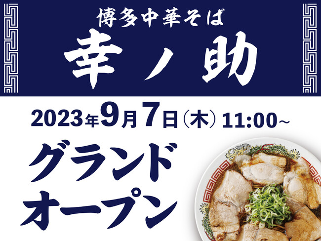 【博多一幸舎 創業者プロデュース】真っ黒な醤油スープがクセになる『博多中華そば 幸ノ助』グランドオープン