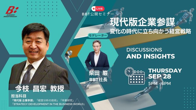【BBT大学院、無料公開セミナー開催！】現代版企業参謀～変化の時代に立ち向かう経営戦略～