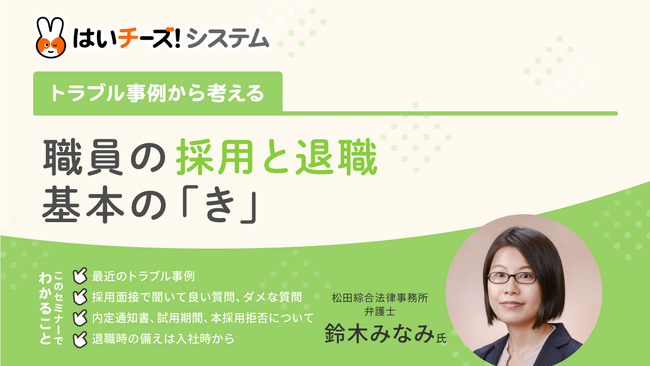 「～トラブル事例から考える～職員の採用と退職　基本の『き』」9月のセミナー日程を公開～主催：千株式会社（講師：松田綜合法律事務所）～