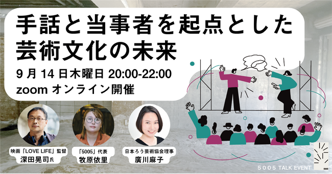 9月23日の「手話言語の国際デー」に向け、映画『LOVE LIFE』深田晃司監督とのオンライントークイベント「手話と当事者を起点とした芸術文化の未来」を開催