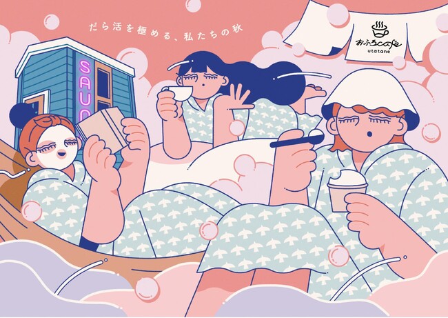 おふろcafe utatane 秋のシーズンイベントが9月15日にスタート。「だら活を極める、私たちの秋」をコンセプトに美容やアート体験を