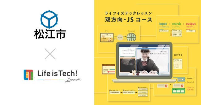 プログラミング学習用EdTech教材「ライフイズテック レッスン」、情報活用能力の育成を目指す松江市の全公立中学校の教材に採用