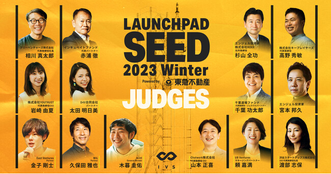 IVS、シード期のスタートアップに特化した「LAUNCHPAD SEED 2023 Winter Powered by 東急不動産株式会社」の審査員が決定 #LAUNCHPADSEED