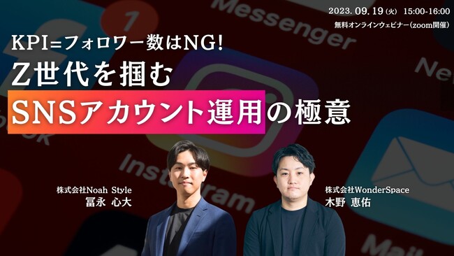 『KPI=フォロワー数はNG！Z世代を掴むSNSアカウント運用の極意』共催ウェビナーを開催