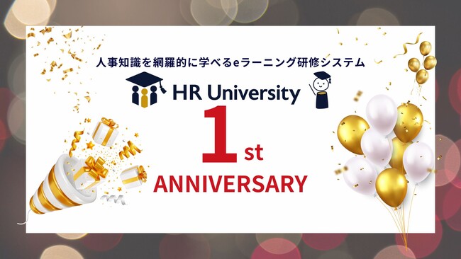 【サービス開始1周年】人事知識を網羅的に学べる「伴走型」eラーニング研修サービス「HR University」