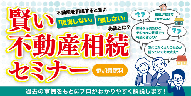 不動産や相続などお葬儀にまつわるお金について学びませんか 『賢い不動産相続セミナー』のご案内