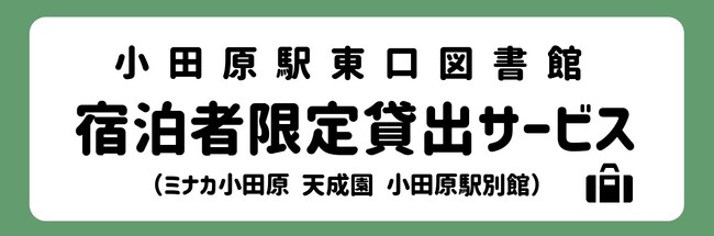 【小田原市】本を読みに小田原へ来てみませんか？宿泊施設で本の貸し出しスタート！