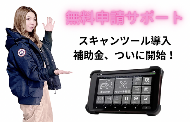 【ついに9月19日、スキャンツール導入補助金がスタート】自動車整備補助金助成金振興社と共同で、無料申請サポートを開始※　【対象スキャンツール 無料相談サービス】