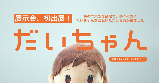 認知症コミュニケーションロボット「だいちゃん」、初めての展示会出展への思い【第6回CareTEX 福岡 介護用品展】