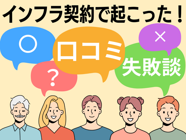 口コミは信用できない？「料金が安くならなかった」人多数。生活インフラ×口コミに関する調査結果を公開